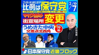 【公式】おのうえ直子CH 日本保守党 がライブ配信中！近畿ブロックマイク納め　うめきた中央交差点北西角