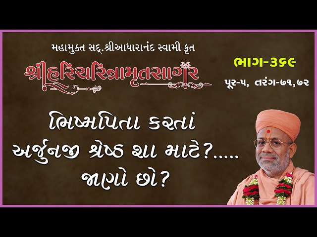 ભીષ્મપિતા કરતા અર્જુનજી શ્રેષ્ઠ શા માટે ?