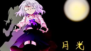 月光【東方改変pv】