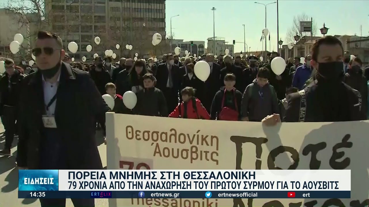 Πορεία μνήμης για τους 50.000 Έλληνες Εβραίους που εξοντώθηκαν από τους Ναζί | 20/03/2022 | ΕΡΤ