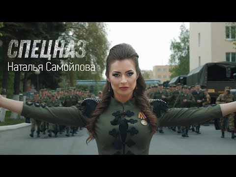 Наталья Самойлова – Спецназ