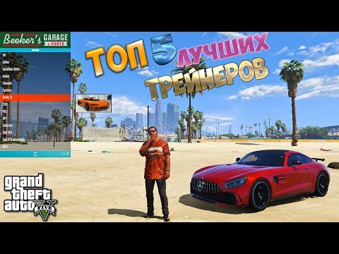 😱ТОП 5 ЛУЧШИХ ТРЕЙНЕРОВ ДЛЯ GTA 5 С КОТОРЫМИ СТОИТ ПОИГРАТЬ В ГТА 5 // ТРЕНЕР НА GTA 5