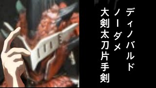ディノバルドノーダメ縛り　前編