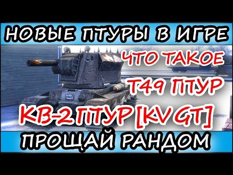 ЧТО ЗА ЧУДО Т49 ПТУР И КВ2 ПТУР l ДЛЯ НОВИЧКОВ l WoT Blitz