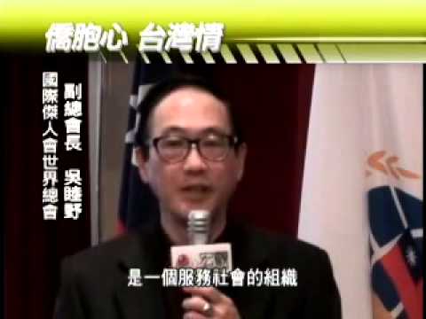 國際傑人會世界總會 副總會長/美國總會總會長- 吳睦野總會長介紹傑人會