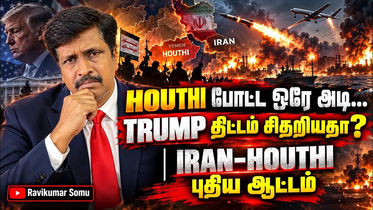 HOUTHI போட்ட ஒரே அடி… TRUMP திட்டம் சிதறியதா? | IRAN–HOUTHI புதிய ஆட?