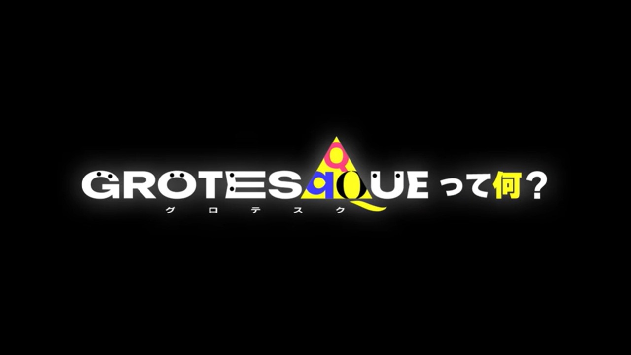 スペシャル番組「映画『GROTESQQQUE-グロテスク-』って何？」｜11月6日(金)公開