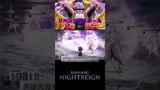 隠者のリベンジデスボール  #eldenringnightreign #eldenring #エルデンリングナイトレイン #gaming #games
