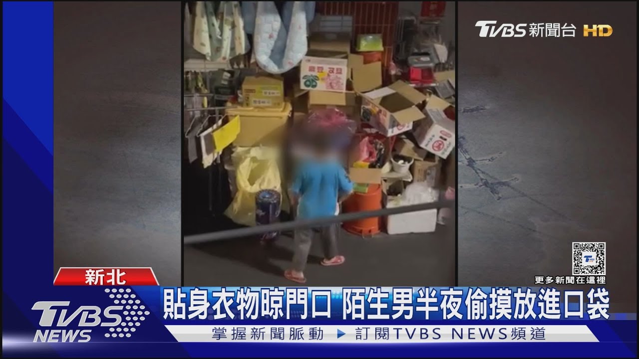 貼身衣物晾門口 陌生男半夜偷摸放進口袋