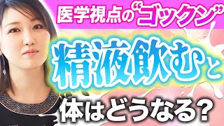 【女性の本音】ぶっちゃけ精子をごっくんしても大丈夫なの？医師が徹底解説！