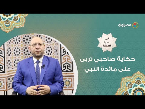 في صحبة الصحابة علي بن أبي طالب.. حكاية صاحبي تربى على مائدة النبي