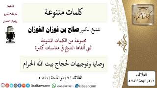 وصايا وتوجيهات لحجاج بيت الله الحرام - الشيخ صالح بن فوزان الفوزان - الثلاثاء\7\ذو الحجة\1441 هـ image