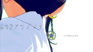 Datsuryoku Sheila - ６カ２ブンノイチ