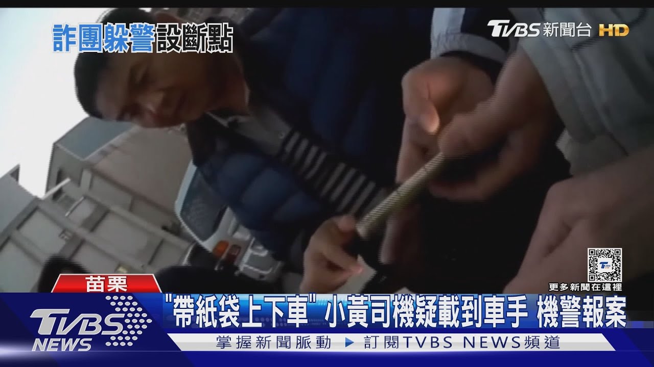 「帶紙袋上下車」小黃司機疑載到車手 機警報案