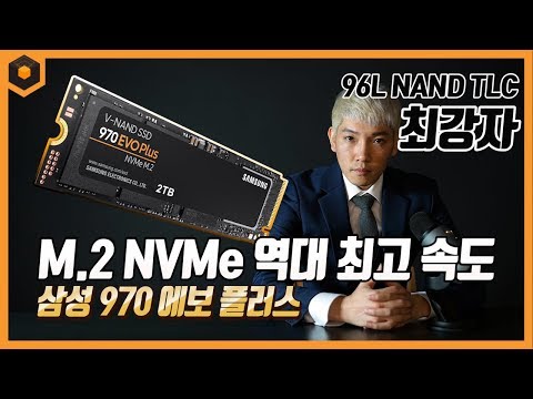 M.2 NVMe SSD 역대 최고 속도 달성! 삼성 970 EVO Plus