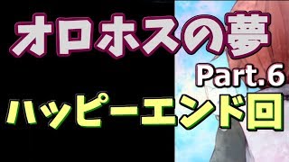 オロホスの秘密が明らかになりました【オロホスの夢】 part.6