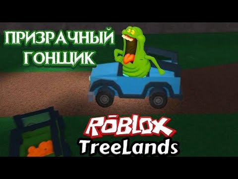 Фруктовый фермер и призрачный автомобиль Roblox TreeLands
