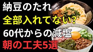 納豆のタレを毎朝全部入れるのはもったいない！健康長寿のための「減塩5つの工夫」