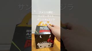 開封動画 | アメリカ限定 ハッピーセット サンリオ x ゴジラ キティーちゃん #開封動画 #サンリオ #ゴジラ