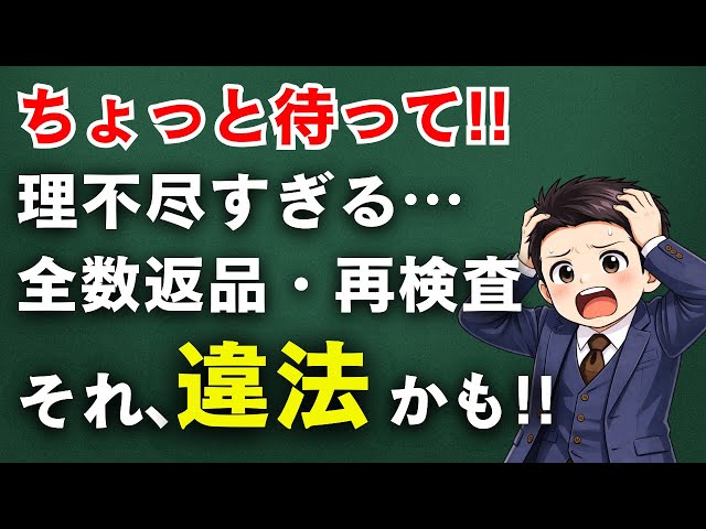 【取適法】全数返品・再検査は違法？製造業が知るべき返品ルールを徹底解説
