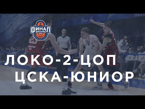 Final Game: CSKA-Junior vs Lokomotiv-Kuban-2-TSOP Highlights April, 11 | Final 8 2021