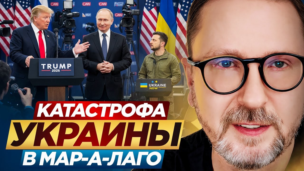 Катастрофа Украины в Мар-а-Лаго