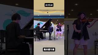 Download lagu 【KOBE国際音楽祭2025】風の通り道/ ArtCat演奏 mp3 Download lagu 【KOBE国際音楽祭2025】風の通り道/ ArtCat演奏 mp3