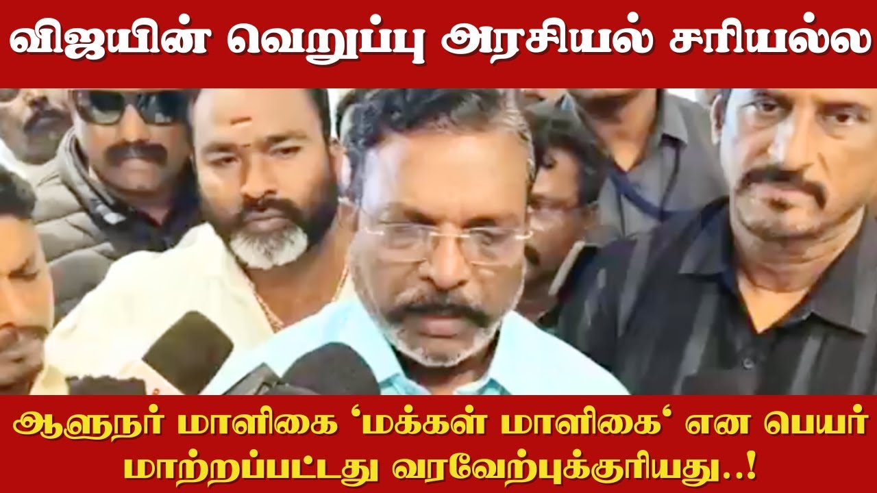 ஆளுநர் மாளிகை 'மக்கள் மாளிகை' ஆனது வரவேற்புக்குரியது..! | Thol Thirumavalavan Press Meet