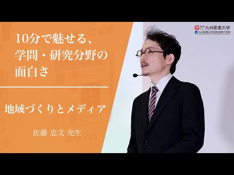 『地域づくりとメディア』地域共創学部 地域づくり学科