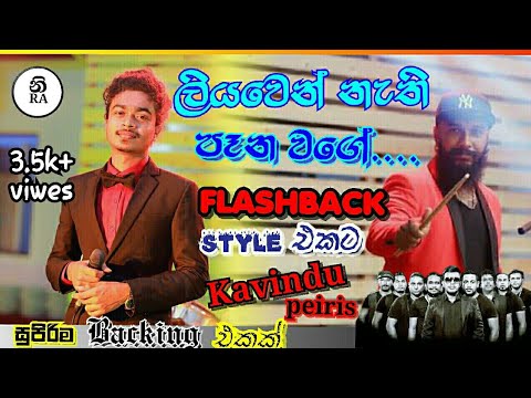 Liyawen nathi pana wage(ලියවෙන් නැති පෑන වගේ) flashback with kavindu peiris