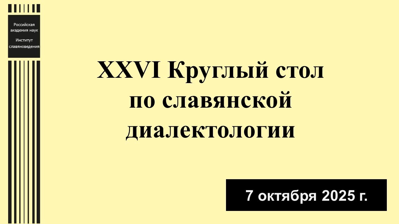 XXVI Круглый стол по славянской диалектологии. День 1 (7.10.2025)