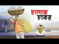 Chalak Chakor Mojar Bangla Golpo Magical Cartoon Ssoftoons Golpoguccho