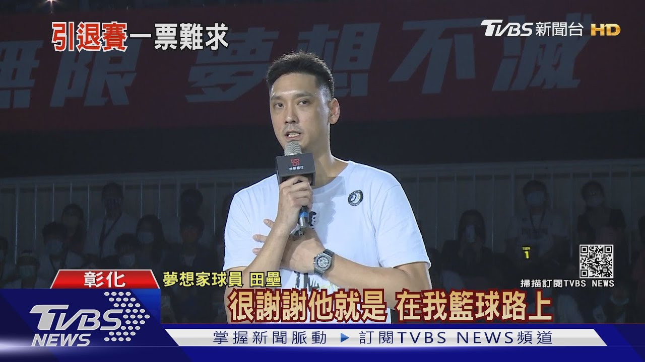 少俠最終章! 田壘夢想家主場引退