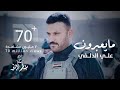 علي الدلفي - مايعبرون - بمشاركة الفنانه القديرة : عواطف ...