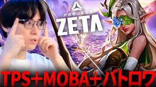 突如来た謎の新作ゲームを3人でやってみる / dtto デューク【特別企画】『Project ZETA』開発中プレイテスト参戦！