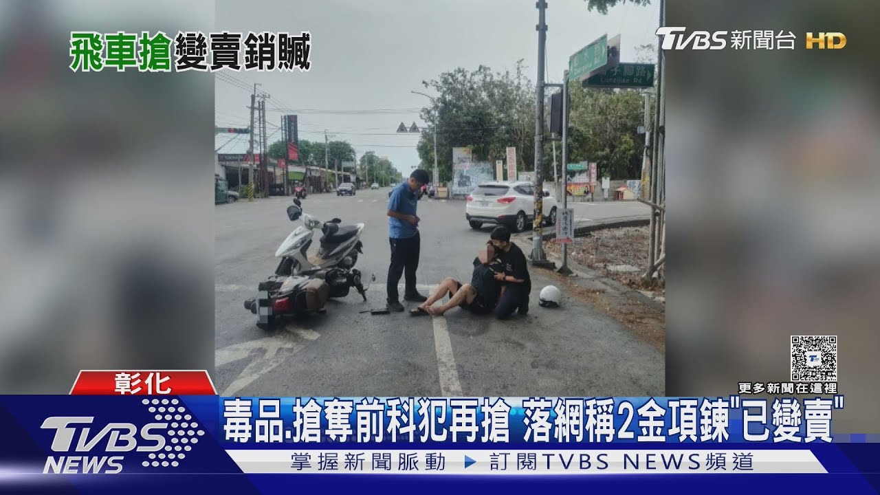 搶匪騎車找戴金飾婦 鎖定目標秒扯奪金