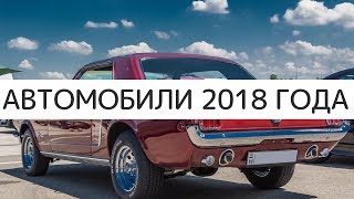 Автомобили 2018 года с идеальными двигателями