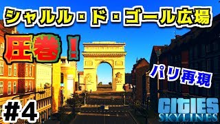 【Cities:Skylines】実況#3-4 パリのシャルル・ド・ゴール広場を再現してみた。 【シティーズスカイライン】