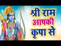 श्री राम के कृपा से सब काम हो रहा है Sri Ram K