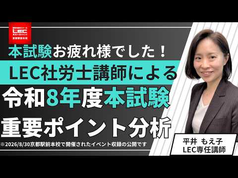 【救済予想も】平井もえ子講師「令和8年度社労士本試験 重要ポイント分析会」