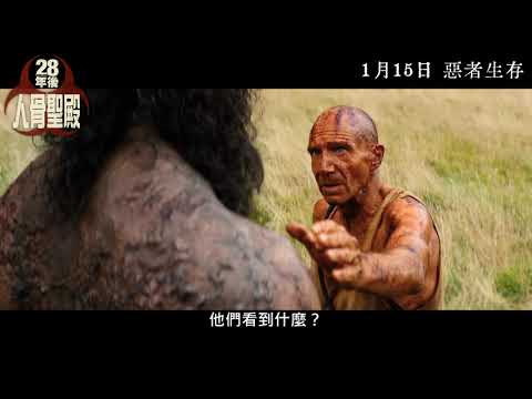 《28 年後：人骨聖殿》預告片：官方預告