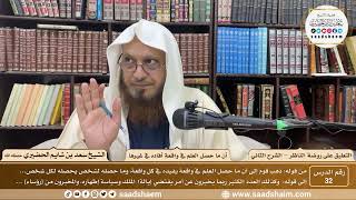 صورة 32 - التعليق على روضة الناظر (الشرح الثاني) أن ما حصل العلم في واقعة أفاده ... - الشيخ سعد الحضيري