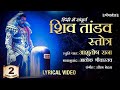 Hindi Shiv Tandav Stotra Ashutosh Rana Aalok Shrivastav Lyrical Video Full