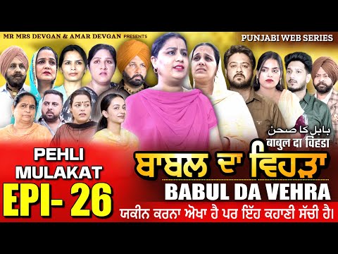 BABAL DA VEHRA EP26 | MR MRS DEVGAN | DEV MINDO  | NEW PUNJABI WEB SERIES | #punjabiwebseries