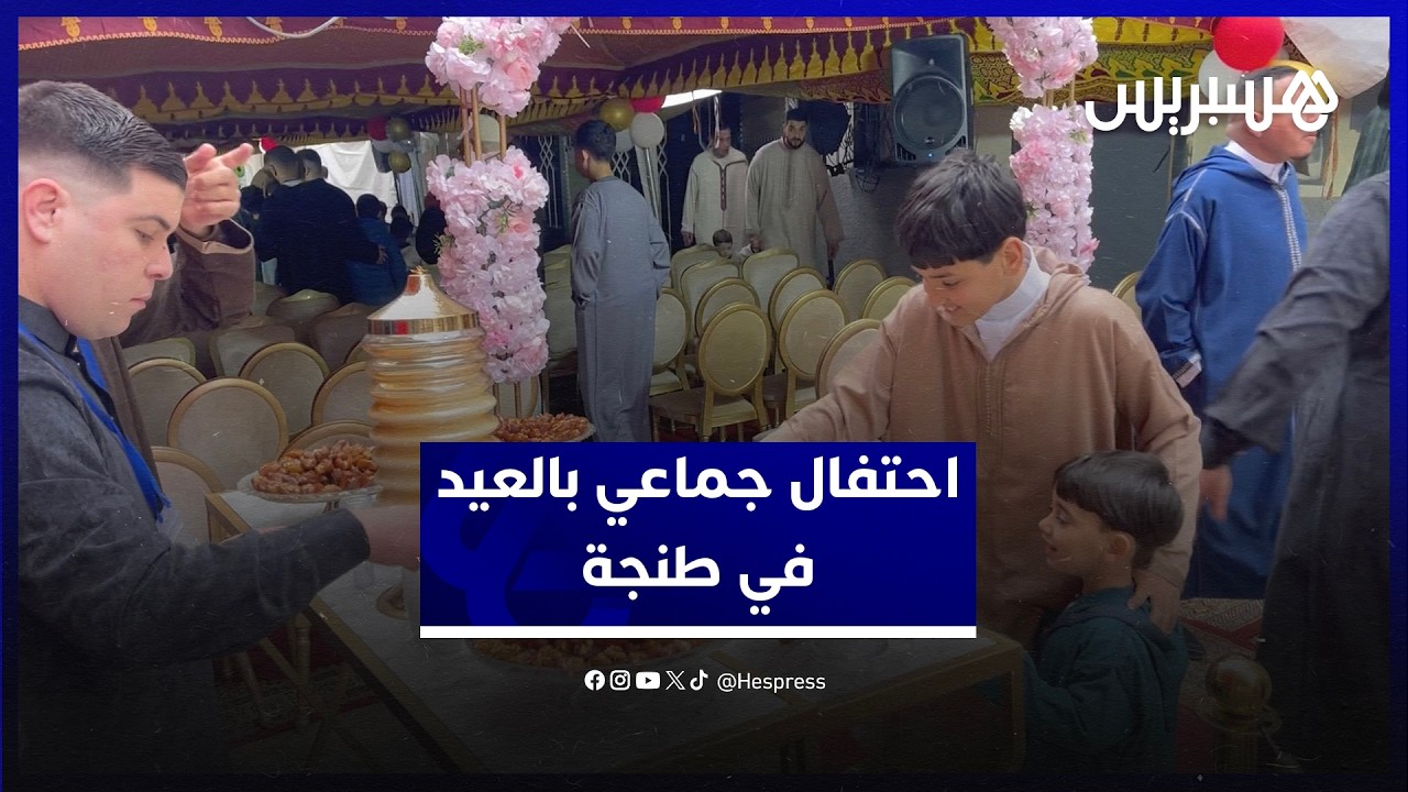 احتفال جماعي بالعيد.. ساكنة حي الجيراري تتبادل التهاني بعد صلاة العيد في طنجة thumbnail