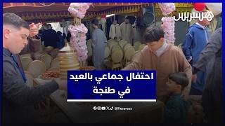 احتفال جماعي بالعيد.. ساكنة حي الجيراري تتبادل التهاني بعد صلاة العيد في طنجة thumbnail