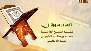 تفسير سورة ق الآية (9-11) لفضيلة الشيخ العلامة محمد ابن عثيمين رحمه الله تعالى image