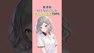 【脈アリ】女子が好きな人にしか言わない言葉TOP5 #恋愛心理学 #恋愛あるある #女子の本音 #脈あり