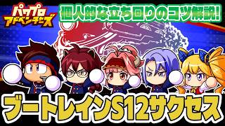 【パワアド】ブートレインS12双剣士育成！個人的な立ち回りのコツ実践解説～！【パワプロアドベンチャーズ｜初心者向け攻略動画】