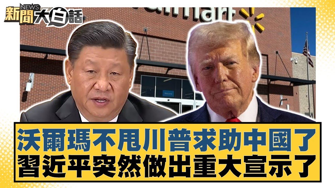沃爾瑪不甩川普求助中國了 習近平突然做出重大宣示了【#新聞大白話】20250427-10｜#楊永明 #左正東 #栗正傑